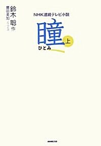 NHK連續テレビ小說 瞳〈上〉 (NHK連續テレビ小說) (單行本)