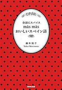 會話にスパイス masmas おいしいスペイン語 (單行本)