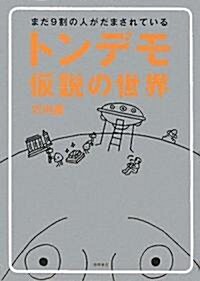 [중고] トンデモ假說の世界―まだ9割の人がだまされている (單行本)