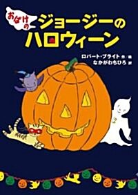 おばけのジョ-ジ-のハロウィ-ン (單行本)