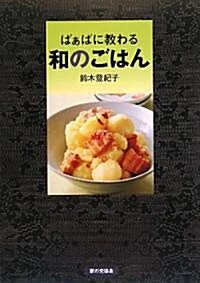 ばぁばに敎わる和のごはん (單行本)