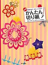 かんたん切り紙―型紙付きで、きれいにできる! (大型本)