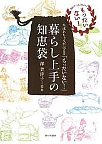 暮らし上手の知惠袋―おばあちゃんが傳える「もったいない!」 (單行本)