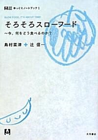 そろそろスロ-フ-ド―今、何をどう食べるのか? (ゆっくりノ-トブック) (單行本)