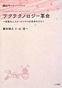 テクテクノロジ-革命―非電化とスロ-ビジネスが未來をひらく (ゆっくりノ-トブック) (單行本)
