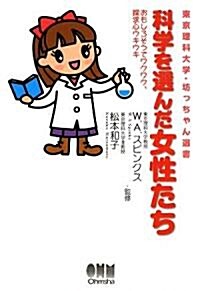 科學を選んだ女性たち―おもしろそうでワクワク、探求心ウキウキ (東京理科大學·坊っちゃん選書) (單行本)