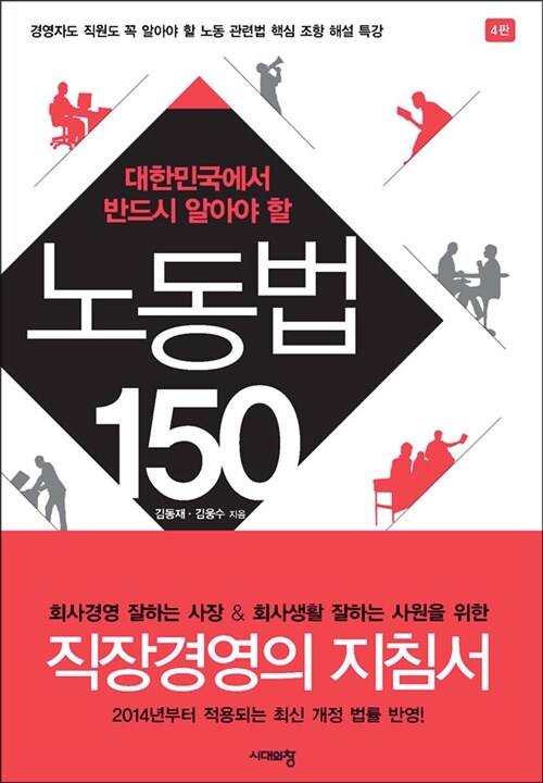 대한민국에서 반드시 알아야 할 노동법 150