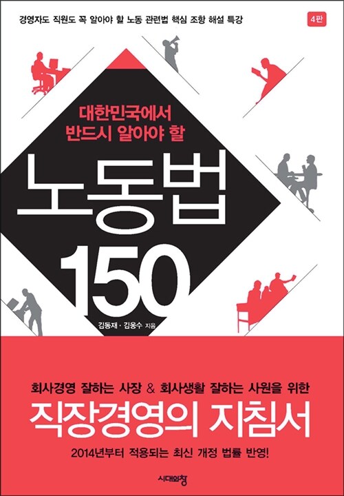 [중고] 대한민국에서 반드시 알아야 할 노동법 150