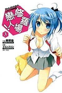 修羅場戀人！ 03 (平裝)