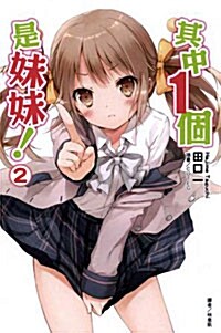 其中１個是妹妹！ 02 (平裝)