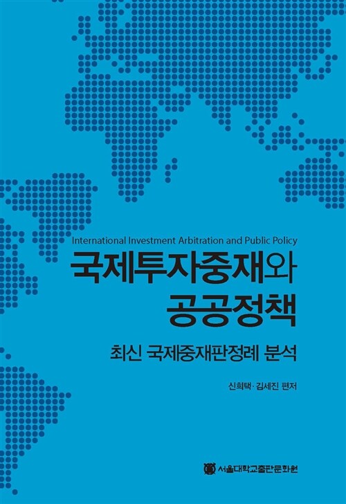 국제투자중재와 공공정책 1