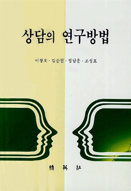 상담의 연구방법