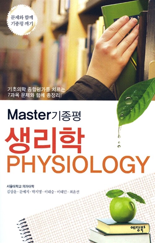 Master 기종평 생리학 Physiology