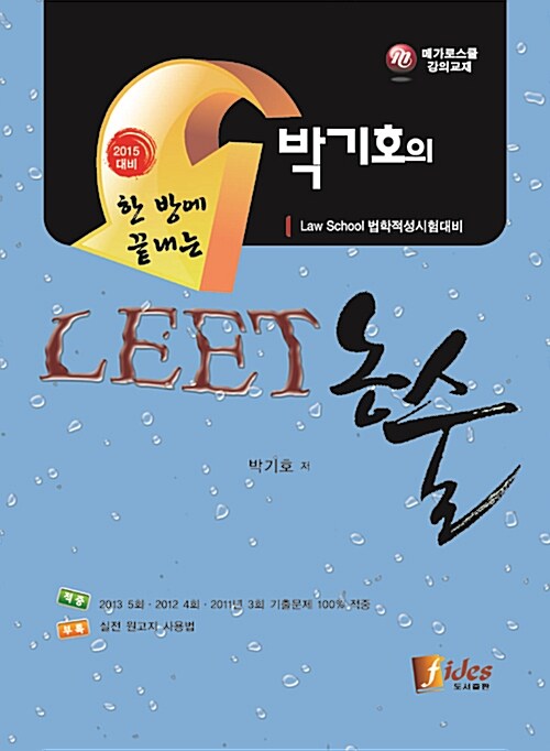 2015 한방에 끝내는 박기호의 LEET 논술