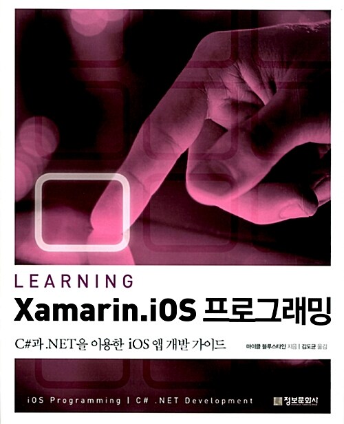 [중고] Learning Xamarin iOS 프로그래밍
