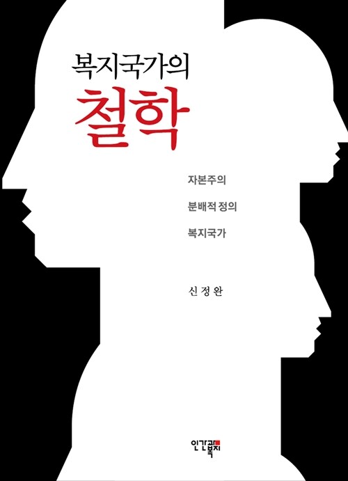 복지국가의 철학