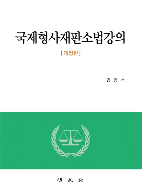 국제형사재판소법강의