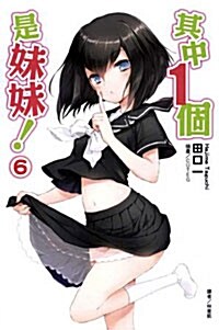 其中１個是妹妹！ 06 (平裝)