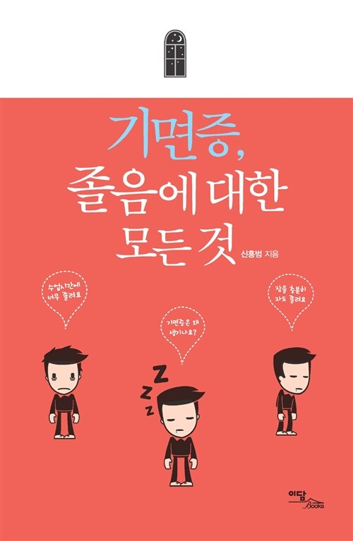 기면증, 졸음에 대한 모든 것