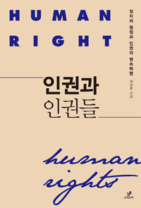 인권과 인권들 =정치의 원점과 인권의 영속혁명 /Human right 