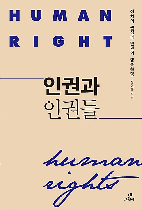 인권과 인권들