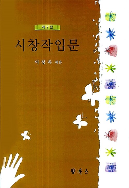 [중고] 시창작입문