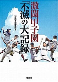 激鬪甲子園「不滅の大記錄」 (寶島SUGOI文庫) (文庫)