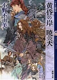 黃昏の岸 曉の天 十二國記 (新潮文庫) (文庫)