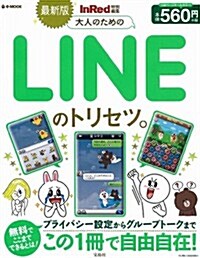 InRed特別編集 最新版 大人のためのLINEのトリセツ。 (e-MOOK) (大型本)