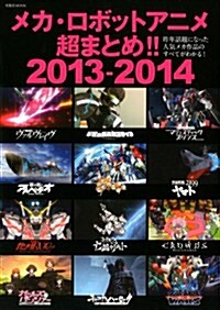 メカ·ロボットアニメ超まとめ!!2013-2014 (雙葉社MOOK) (ムック)