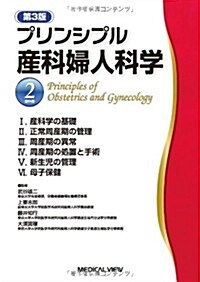 プリンシプル産科婦人科學 2 産科編 (第3, 單行本)