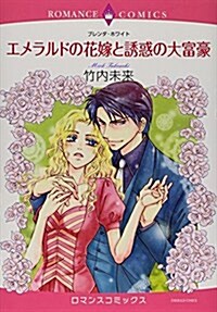 エメラルドの花嫁と誘惑の大富豪 (エメラルドコミックス ロマンスコミックス) (コミック)
