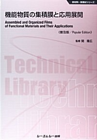 機能物質の集積膜と應用展開 (新材料·新素材シリ-ズ) (普及, 單行本)