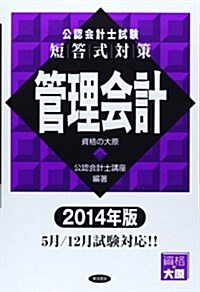 公認會計士試驗短答式對策 管理會計〈2014年版〉 (單行本)