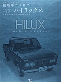 絶版車カタログシリ-ズ 93―トヨタ·ハイラックス (Grafis Mook 絶版車カタログシリ-ズ 93) (ムック)