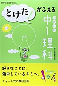 とけた!がふえる やさしい中1理科 (單行本)