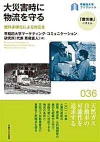 大災害時に物流を守る: 燃料多樣化による對應を (早稻田大學ブックレット「震災後」に考えるシリ-ズ 36) (單行本)