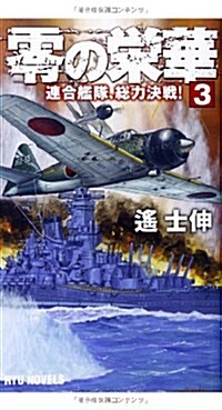 零の榮華 (3) 連合艦隊、總力決戰!  (リュウノベルス) (新書)