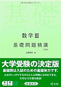 新課程 數學III基礎問題精講 四訂版 (4訂, 單行本)