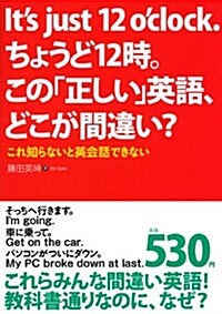 Its just 12 oclock.ちょうど12時。この「正しい」英語、どこが間違い？ (單行本)