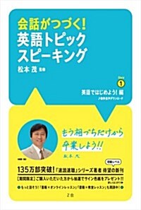 會話がつづく! 英語トピックスピ-キング Story 1 英語ではじめよう! 編 (單行本(ソフトカバ-))