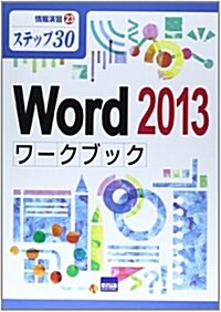 Word 2013ワ-クブック―ステップ30 (情報演習 23) (單行本)