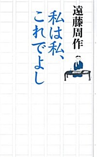 私は私、これでよし (新書)