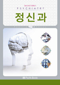 정신과 =Pacific manual /Psychiatry 