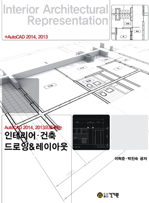 [중고] 건축 인테리어 드로잉 & 레이아웃