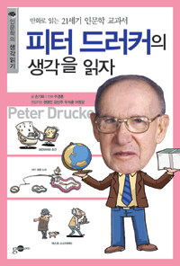 피터 드러커의 생각을 읽자 - 만화로 읽는 21세기 인문학 교과서