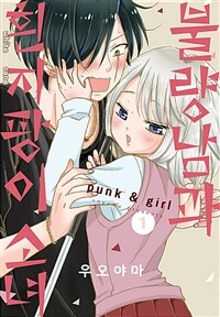 [고화질세트] 불량남과 흰지팡이 소녀 (총6권/미완결)