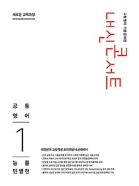 내신콘서트 고등영어 기출문제집 공통영어 1 능률 민병천 (2026년)