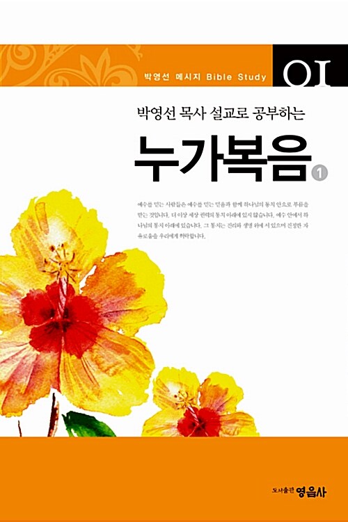 박영선 목사 설교로 공부하는 누가복음 1