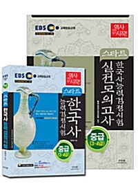 [세트] EBS 스타트 한국사 능력 검정시험 중급(3.4급) - 전2권